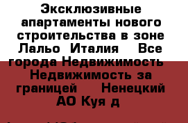 Эксклюзивные апартаменты нового строительства в зоне Лальо (Италия) - Все города Недвижимость » Недвижимость за границей   . Ненецкий АО,Куя д.